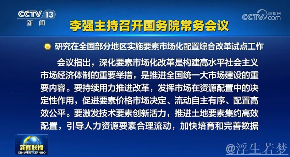国务院常务会议解读|国务院研究实施要素市场化配置综合改革试点工作 国务院常务会议解读|国务院研究实施要素市场化配置综合改革试点工作