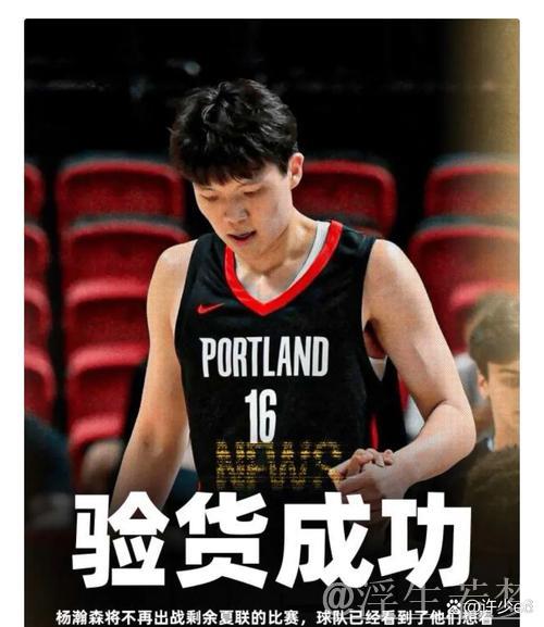 媒体质疑开拓者选杨瀚森决策：科沃德投篮能力更关键