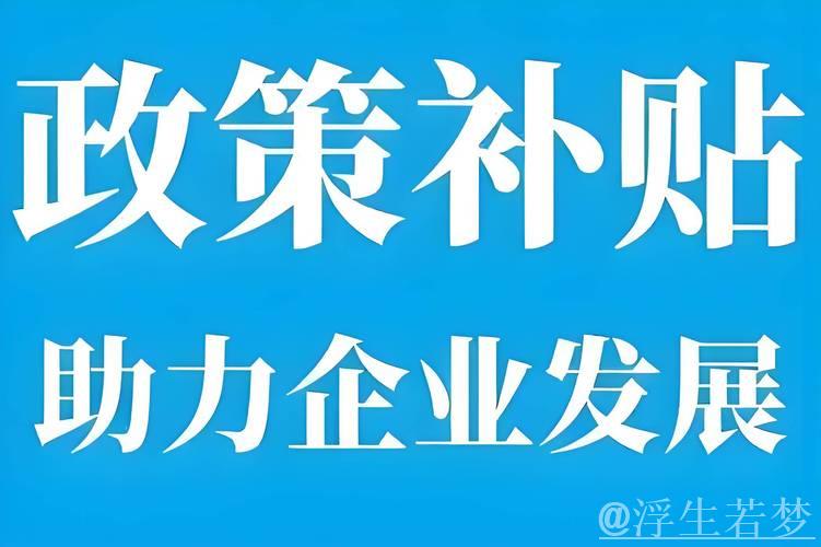 补贴资金及时下达 信贷支持逐步加大 补贴资金及时下达 信贷支持逐步加大