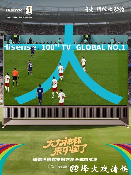 2026世界杯直播:智能电视流畅播放配置 2026世界杯直播:智能电视流畅播放配置